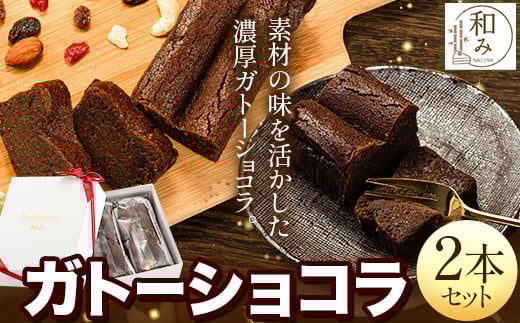 チョコ スイーツ デザート Patisserie和み 濃厚ガトーショコラ 2本セット 180g×2本《30日以内に出荷予定(土日祝除く)》福岡県 鞍手郡 小竹町  チョコ お菓子 ケーキ 焼き菓子 冷凍福岡県小竹町105