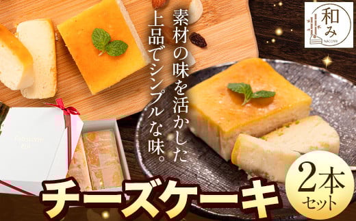 チーズケーキスイーツ Patisserie和み 濃厚チーズケーキ 2本セット 180g×2本《30日以内に出荷予定(土日祝除く)》福岡県 鞍手郡 小竹町  お菓子 ケーキ 焼き菓子 冷凍 トンカ豆福岡県小竹町14000菓