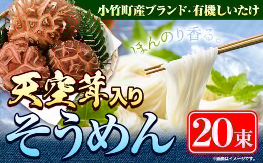 そうめん 椎茸 天空茸 入り そうめん 20束《30日以内に出荷予定(土日祝除く)》福岡県 鞍手郡 小竹町 素麺 椎茸 しいたけ 夏 麺 めんの山一福岡県小竹町16000麺そうめん・ひやむぎ