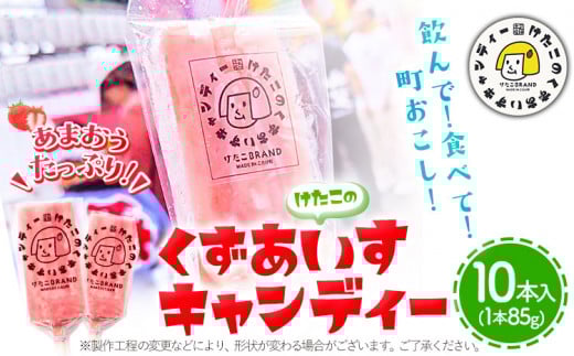 アイス バー スイーツ フルーツ 果物 お菓子 冷凍 苺 あまおう 葛 けたこのくずあいすキャンディー 85g × 10本入 小竹町商工会《90日以内に出荷予定(土日祝除く)》福岡県 鞍手郡 小竹町 福岡