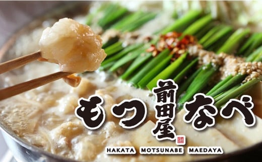 もつ鍋 セット みそ味 2人前 九州丸一食品株式会社《30日以内に出荷予定(土日祝除く)》福岡県 鞍手郡 小竹町 博多 前田屋 牛モツ 鍋 味噌 味噌味 みそ 国産福岡県小竹町13000鍋セット・総菜・
