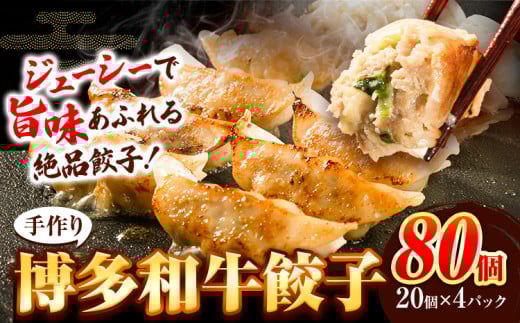 餃子 冷凍 博多和牛 手作り 80個 20個 × 4パック 清柳食産《30日以内に出荷予定(土日祝除く)》九州産 牛 肉  冷凍 鞍手郡 小竹町 牛肉 肉料理 和牛 博多和牛 揚げ餃子 水餃子福岡県小竹町13500鍋