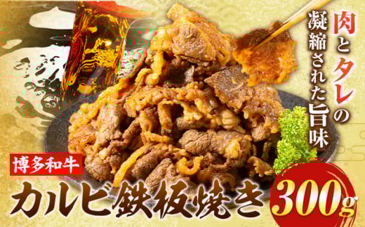 牛肉 博多和牛 カルビ 鉄板焼き 300g 清柳食産《30日以内に出荷予定(土日祝除く)》九州産 牛 肉  冷凍 鞍手郡 小竹町 肉料理 和牛 博多和牛 味付け肉 レンチン福岡県小竹町13500肉牛肉