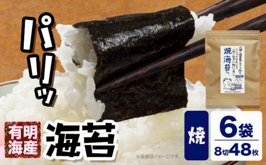 海苔 福岡有明のり 焼き海苔 8切48枚×6袋 朝ごはん本舗《90日以内に出荷予定(土日祝除く)》福岡県 鞍手郡 小竹町 小分け 焼き 有明海産 九州福岡県小竹町12000魚介・海産物のり・海藻