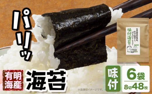海苔 福岡有明のり 無添加味付け海苔 48枚 × 6袋 朝ごはん本舗《90日以内に出荷予定(土日祝除く)》福岡県 鞍手郡 小竹町 小分け 味付き 有明海産 九州福岡県小竹町12000魚介・海産物のり・海