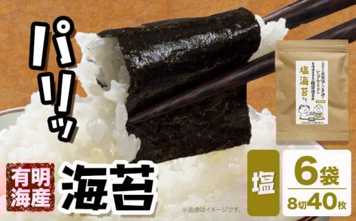 海苔 福岡有明のり 塩海苔 40枚 × 6袋 朝ごはん本舗《90日以内に出荷予定(土日祝除く)》福岡県 鞍手郡 小竹町 小分け 塩 有明海産 九州福岡県小竹町12000魚介・海産物のり・海藻