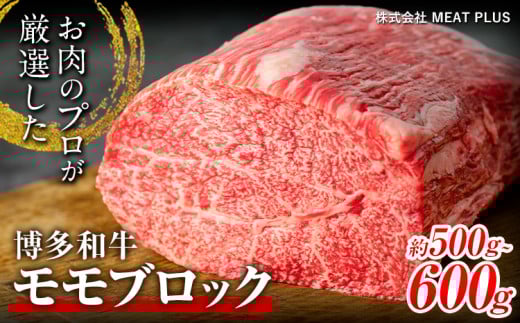 博多和牛モモブロック 約500g〜600g 株式会社MEAT PLUS《30日以内に出荷予定(土日祝除く)》福岡県 鞍手郡 小竹町 博多和牛 和牛 牛肉 モモ モモ肉 ブロック肉福岡県小竹町13000肉牛肉