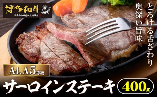 A4、5等級博多和牛サーロインステーキ 400g 久田精肉店株式会社《30日以内に出荷予定(土日祝除く)》小竹町 博多和牛 牛肉 サーロインステーキ 冷凍食品 厳選 国産 福岡県小竹町21500肉牛肉