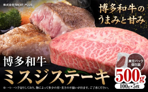 希少部位 博多和牛ミスジ ステーキ 500g 株式会社MEAT PLUS《30日以内に出荷予定(土日祝除く)》福岡県 鞍手郡 小竹町 博多和牛 和牛 牛肉 ステーキ肉 肉 牛 真空パック 個包装福岡県小竹町16500肉