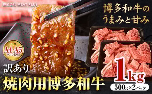 訳あり 博多和牛 A5 A4 焼肉用 1kg 株式会社MEAT PLUS《30日以内に出荷予定(土日祝除く)》福岡県 鞍手郡 小竹町 博多和牛 和牛 牛肉 肩ロース バラ カルビ 焼き肉 バーベキュー福岡県小竹町23000肉