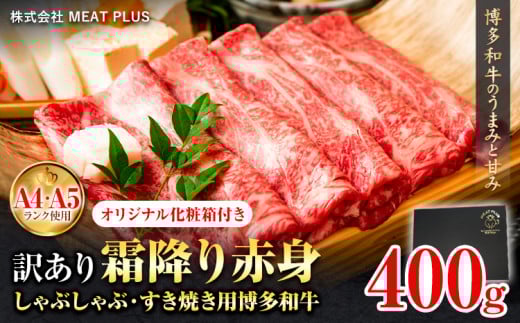 訳あり 博多和牛 A5 A4 霜降り 赤身 しゃぶしゃぶ用 すき焼き用 400g 株式会社MEAT PLUS《30日以内に出荷予定(土日祝除く)》福岡県 鞍手郡 小竹町 博多和牛 和牛 牛肉 肩 モモ 化粧箱 ギフト福岡県