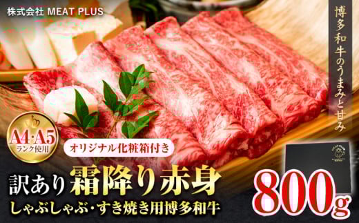 訳あり 博多和牛 A5 A4 霜降り 赤身 しゃぶしゃぶ用 すき焼き用 800g 株式会社MEAT PLUS《30日以内に出荷予定(土日祝除く)》福岡県 鞍手郡 小竹町 博多和牛 和牛 牛肉 肩 モモ 化粧箱 ギフト福岡県