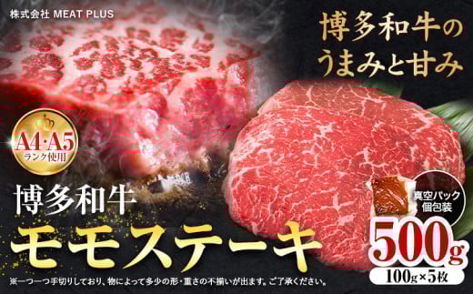 博多和牛 A5 A4 モモ ステーキ 約 500g 株式会社MEAT PLUS《30日以内に出荷予定(土日祝除く)》福岡県 鞍手郡 小竹町 博多和牛 和牛 牛肉 モモ ステーキ肉 牛福岡県小竹町13000肉牛肉