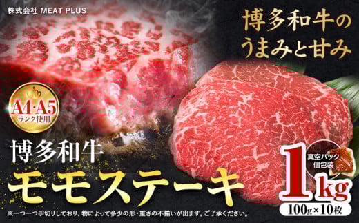 博多和牛 A5 A4 モモ ステーキ 約 1kg 株式会社MEAT PLUS《30日以内に出荷予定(土日祝除く)》福岡県 鞍手郡 小竹町 博多和牛 和牛 牛肉 モモ ステーキ肉 牛福岡県小竹町21500肉牛肉