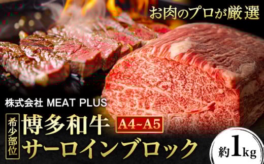 希少部位 博多和牛サーロインブロック 約1kg 株式会社MEAT PLUS《30日以内に出荷予定(土日祝除く)》福岡県 鞍手郡 小竹町 博多和牛 和牛 牛肉 サーロイン福岡県小竹町27000肉牛肉