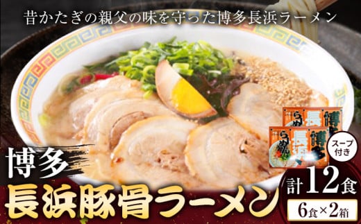 博多長浜豚骨ラーメン 合計12食 (6食×2箱) 株式会社木村食品《30日以内に出荷予定(土日祝除く)》福岡県 小竹町 ラーメン 豚骨 とんこつ らーめん 麺 スープ付き 福岡県小竹町8000麺ラーメン