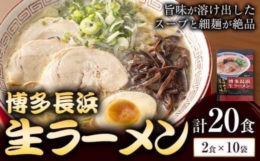 博多長浜生ラーメン 合計20食 (2食×10袋) 株式会社木村食品《30日以内に出荷予定(土日祝除く)》福岡県 小竹町 ラーメン 豚骨 とんこつ らーめん 麺 スープ付き 福岡県小竹町11500麺ラーメン