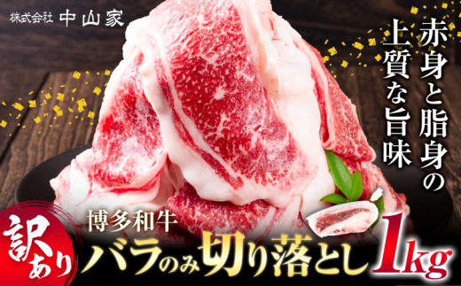 訳あり 博多和牛 バラ のみ 切り落とし 合計 1kg 株式会社中山家《30日以内に出荷予定(土日祝除く)》小竹町 博多和牛 牛肉 バラ肉 牛 すき焼き 牛丼 和牛 ご家庭用福岡県小竹町13000肉牛肉