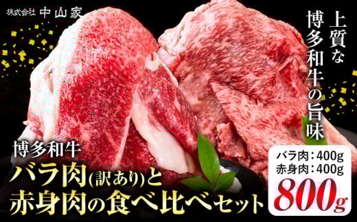 博多和牛 訳あり バラ肉 赤身肉 セット 合計 800g 株式会社中山家《30日以内に出荷予定(土日祝除く)》小竹町 博多和牛 牛肉 赤身肉 牛 すき焼き 牛丼 和牛 ご家庭用福岡県小竹町14500肉牛肉
