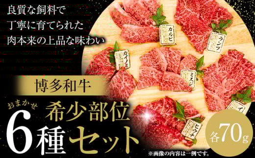 博多和牛 希少部位 おまかせ 6種 セット 株式会社木村食品《30日以内に出荷予定(土日祝除く)》小竹町 博多和牛 牛肉 焼肉用 焼肉 カルビ 上カルビ カイノミ ミスジ フランク トウガラシ トモ