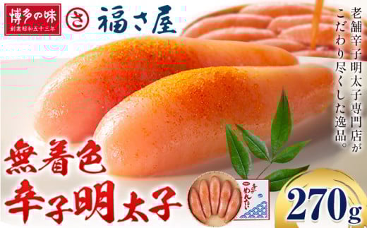 明太子 無着色 辛子明太子 270g 福さ屋 《30日以内に出荷予定(土日祝除く)》福岡県 鞍手郡 小竹町 めんたいこ めんたい 福岡 福岡県小竹町14000魚介・海産物明太子・その他魚卵