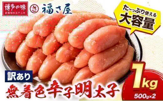明太子 訳あり 無着色 辛子めんたい 1kg ( 500g ×2 ) 福さ屋 《30日以内に出荷予定(土日祝除く)》福岡県 鞍手郡 小竹町 めんたいこ めんたい 福岡  大容量福岡県小竹町14000魚介・海産物明太子