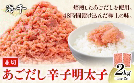 あごだし 辛子明太子 並切 計2kg (1kg×2p)《30日以内に発送予定(土日祝除く)》株式会社海千 福岡県 小竹町  明太子 めんたいこ おかず ご飯のお供 大容量福岡県小竹町13500魚介・海産物明太子・