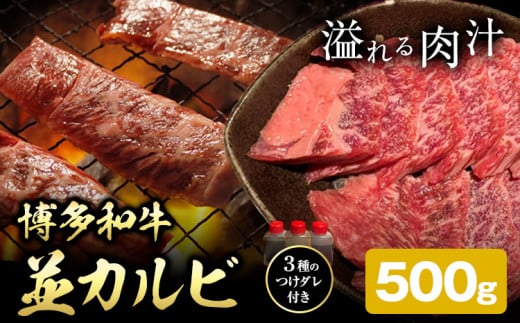 博多和牛 カルビ 並 500g 株式会社寛大グループ 《30日以内に出荷予定(土日祝除く)》 肉 福岡県 小竹町 にく st-p福岡県小竹町13000肉牛肉