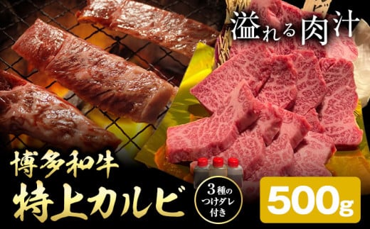 博多和牛 カルビ 特上 500g 株式会社寛大グループ 《30日以内に出荷予定(土日祝除く)》 肉 福岡県 小竹町 にく福岡県小竹町18500肉牛肉