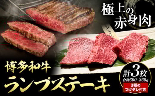 博多和牛 ランプステーキ 合計 300g ~ 360g 3枚 株式会社寛大グループ《30日以内に出荷予定(土日祝除く)》ランプ ステーキ ステーキ肉 和牛 牛肉 牛福岡県小竹町21500肉牛肉