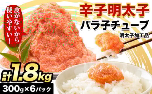 辛子明太子 バラ子チューブ 計1.8kg(300g×6パック) 加工品 《30日以内に出荷予定(土日祝除く)》福岡県 鞍手郡 小竹町 めんたいこ 辛子明太子 バラ子 チューブ 明太子チューブ 業務用 パスタ ト