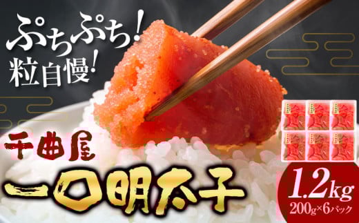 千曲屋 一口辛子明太子 1.2kg( 200g × 6パック )《30日以内に発送予定(土日祝除く)》合同会社華の実 福岡県 小竹町  明太子 めんたいこ おかず ご飯のお供 大容量 小分け パック 辛子明太子福