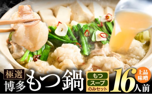 もつ鍋 博多牛もつ鍋 お手軽セット もつ スープ のみ 味噌味 16人前《30日以内に出荷予定(土日祝除く)》もつ 牛もつ もつ鍋 味噌 みそ 博多 鍋  博多 〆 2人前 小分け福岡県小竹町12500鍋セット