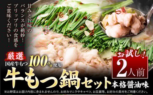 もつ鍋 もつ鍋セット 2人前  本格醤油味 ちゃんぽん付き 国産牛小腸100%使用 《30日以内に出荷予定(土日祝除く)》 牛もつ 唐辛子 ニンニク セット 博多 国産 ヤマタカ醤油 牛 冷凍食品 冷凍