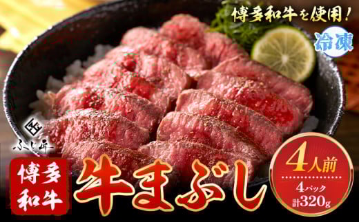 博多和牛の牛まぶし 4個 セット( 80g × 4 )《60日以内に出荷予定(土日祝除く)》牛 牛肉 牛まぶし 和牛 博多 博多和牛 セット 富士商株式会社 福岡県小竹町13500肉牛肉