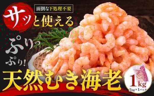 背ワタなし!天然むき海老 内容量 1kg 《30日以内に出荷予定(土日祝除く)》福岡県 鞍手郡 小竹町 海老 天然 えび 背ワタ処理済み 株式会社吉浦コーポレーション福岡県小竹町15000魚介・海産