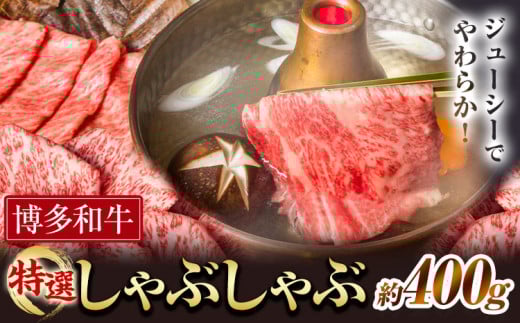 博多和牛 特選 しゃぶしゃぶ 400g 有限会社堀田農産 堀ちゃん牧場《60日以内に出荷予定(土日祝除く)》福岡県 小竹町 牛 牛肉 しゃぶしゃぶ用 ロース 和牛 スライス福岡県小竹町21000肉牛肉