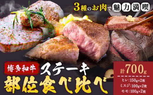 博多和牛 ステーキ 部位 食べ比べ 3種 計 700g (ヒレ150g×2枚、ミスジ100g×2枚、モモ100g×2枚) 株式会社木村食品 《30日以内に出荷予定(土日祝除く)》福岡県 小竹町 牛 牛 博多 和牛 ステーキ福