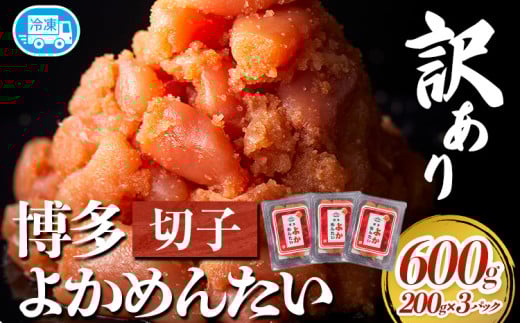訳あり 無着色 よかめんたい 辛子明太子600g 200g×3パック 富八商店《30日以内に出荷予定(土日祝除く)》福岡県 鞍手郡 小竹町 明太子 めんたいこ 辛子明太子 切子 冷凍 福岡県小竹町10000魚介・