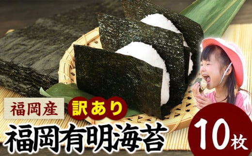 訳あり 海苔 のり 有明海 10枚 《45日以内に出荷予定(土日祝除く)》 福岡有明のり 福岡産のり 有明海 全型10枚 10枚×1袋 パリパリ 簡易包装 有明海苔 海苔福岡県小竹町3000魚介・海産物のり・