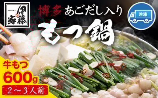 博多あごだし入りもつ鍋(2〜3人前) 牛もつ 600g 国産 牛もつ  伊藤家 《30日以内に出荷予定(土日祝除く)》 st-p福岡県小竹町13500鍋セット・総菜・加工食品カレー・シチュー