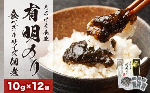 とろける食感 有明のり佃煮 食べきりサイズ 12食 株式会社JSE《30日以内に出荷予定(土日祝除く)》福岡県 鞍手郡 小竹町 ご飯のお供 佃煮 海苔 おかず お弁当 非常食 福岡県小竹町4500魚介・海