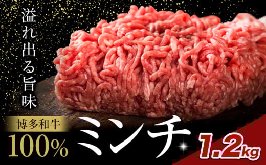 牛肉 博多和牛 100% ミンチ 1.2kg 株式会社木村食品《30日以内に出荷予定(土日祝除く)》小竹町 博多和牛 牛肉 牛ミンチ ハンバーグ キーマカレー 300g 小分け福岡県小竹町16000肉牛肉