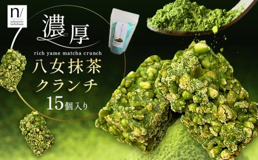 濃厚 八女 抹茶 クランチ 15個入り 《30日以内に出荷予定(土日祝除く)》 福岡県 小竹町 クランチ お茶 茶 八女抹茶 抹茶 福岡県小竹町4500菓子・スイーツその他 洋菓子