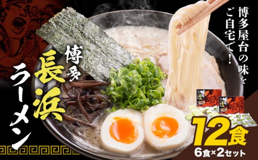 博多長浜ラーメン  12食(6食×2セット) 豚骨ラーメン 株式会社アジア開発貿易《30日以内に出荷予定(土日祝除く)》福岡県 小竹町 ラーメン 豚骨 とんこつ らーめん 麺 スープ付き 福岡県小竹町