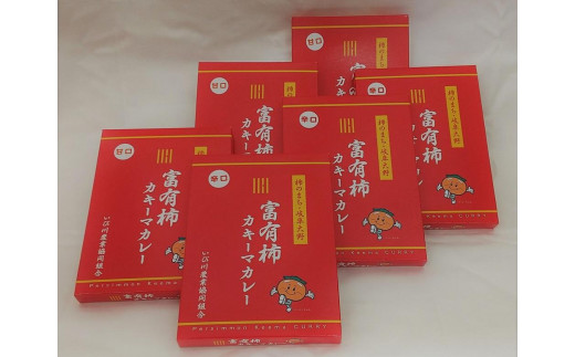 富有柿カキーマカレーセット岐阜県大野町10000鍋セット・総菜・加工食品総菜
