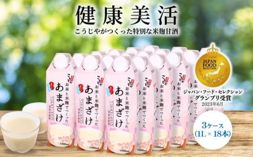 <こうじや里村>お米と米麹でつくったあまざけ 3ケース(1L×18本)岐阜県大野町33000鍋セット・総菜・加工食品その他 鍋セット・総菜・加工食品