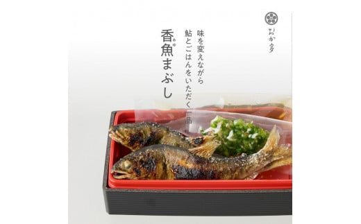 鮎まぶし2セット(味を変えながら、鮎とごはんをいただく一品)岐阜県大野町13000鍋セット・総菜・加工食品総菜