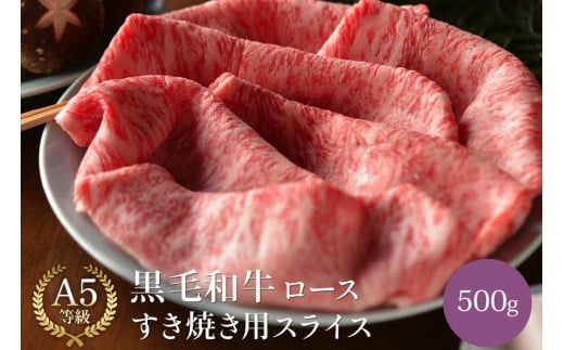 黒毛和牛 ロース A5ランク すき焼き用スライス 500g  |すき焼き すき焼き肉 牛肉 国産和牛 牛 お取り寄せグルメ 高級 お肉 肉岐阜県大野町35000肉牛肉