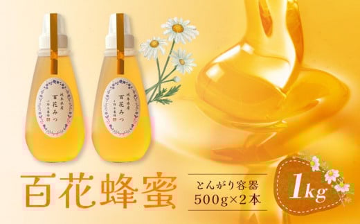 百花蜂蜜 1kg(とんがり容器500g×2本)岐阜県産 国産 自慢の一品 ハチミツ 無添加 純粋はちみつ ハニー【オノギ養蜂】岐阜県大野町16000鍋セット・総菜・加工食品ジャム・はちみつ